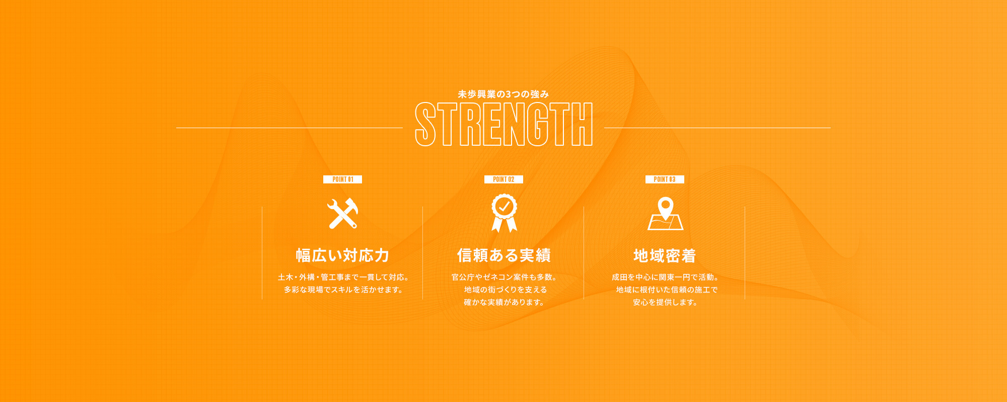 未歩興業の3つの強み