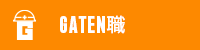 ガテン系求人ポータルサイト【ガテン職】掲載中！